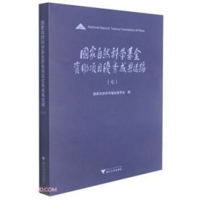 国家自然科学基金资助项目优秀成果选编（七）