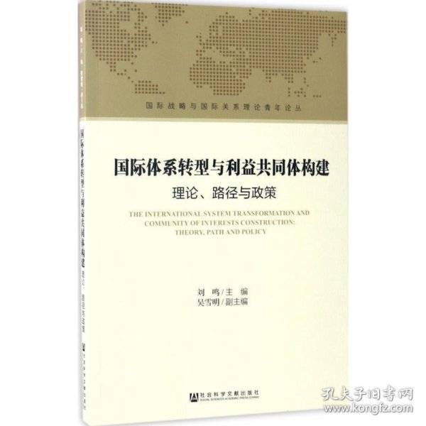 国际体系转型与利益共同体构建:理论、路径与政策