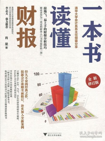 一本书读懂财报（全新修订版）