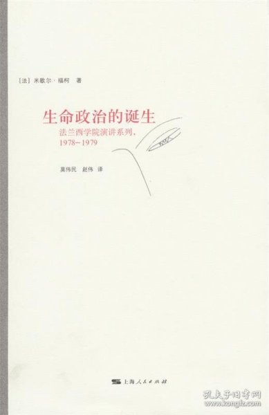 生命政治的诞生：法兰西学院演讲系列：1978-1979