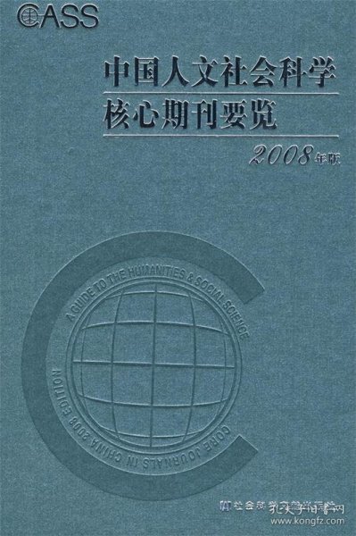 中国人文社会科学核心期刊要览（2008年版）