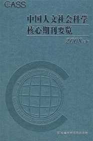 中国人文社会科学核心期刊要览（2008年版）