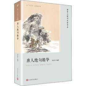 恋上古诗词·版画插图版：唐人绝句精华