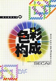 色彩構(gòu)成—設(shè)計(jì)教育叢書(shū)
