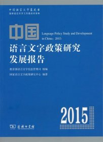 中国语言文字政策研究发展报告
