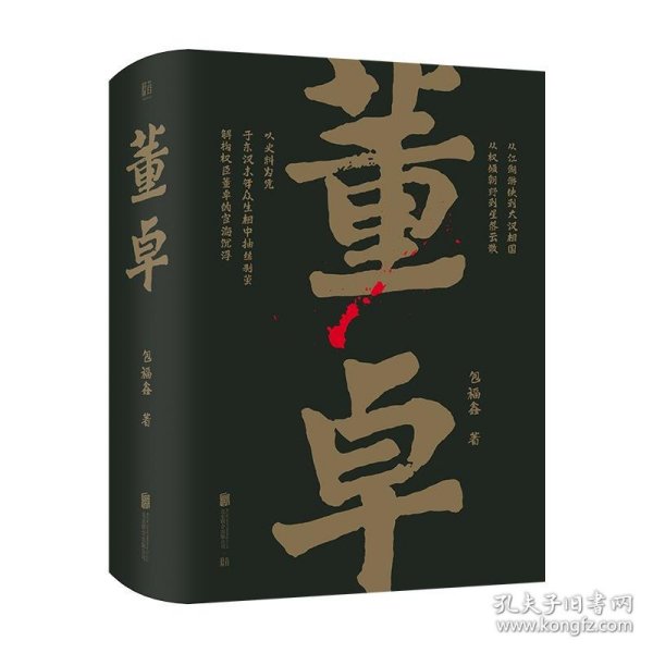 帝王将相系列-董卓