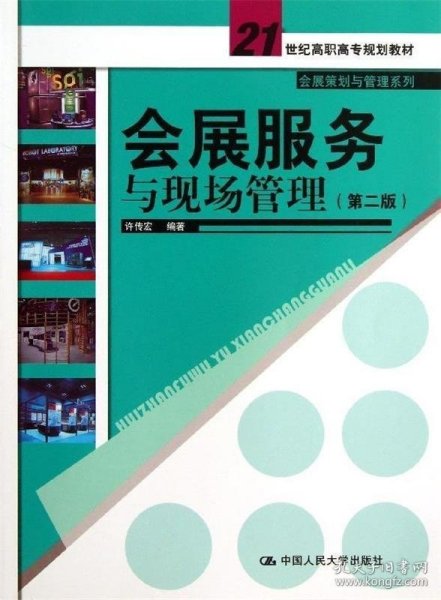 会展服务与现场管理（第2版）/21世纪高职高专规划教材·会展策划与管理系列