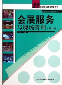 会展服务与现场管理（第2版）/21世纪高职高专规划教材·会展策划与管理系列