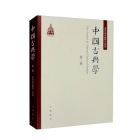 中国古典学