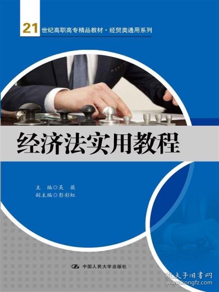 经济法实用教程/21世纪高职高专规划教材·经贸类通用系列