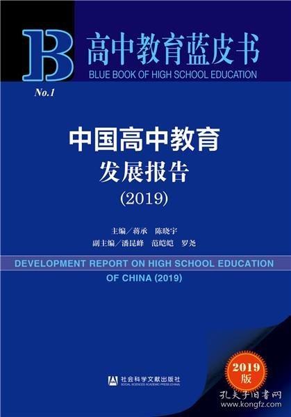 高中教育蓝皮书：中国高中教育发展报告