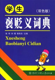 学生褒贬义词典