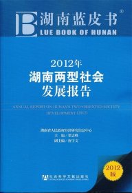 2012年湖南两型社会发展报告