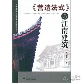 《营造法式》与江南建筑