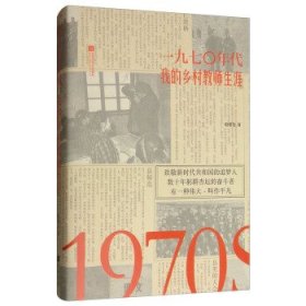 1970年代：我的乡村教师生涯