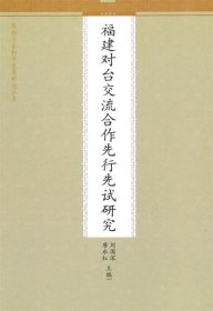 福建对台交流合作先行先试研究