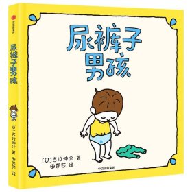 吉竹伸介绘本：尿裤子男孩