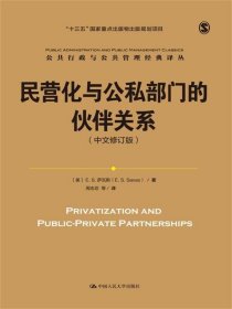 民营化与公私部门的伙伴关系（中文修订版）/公共行政与公共管理经典译丛；“十三五”国家重点出版物出版规划项目