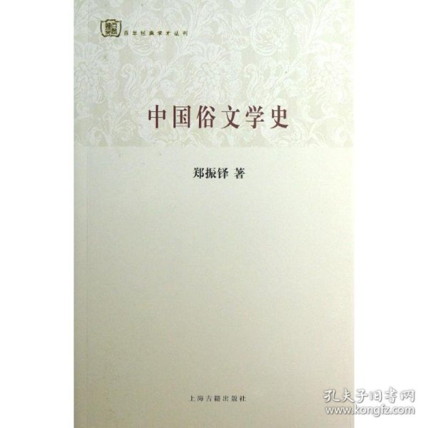 百年经典学术丛刊：中国俗文学史