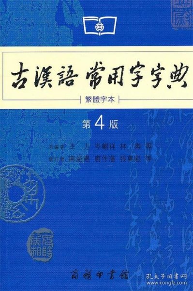 商务印书馆：古汉语常用字字典（第4版）（繁体字本）