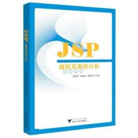 JSP编程及案例分析