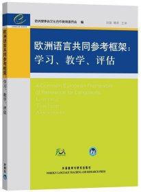 欧洲语言共同参考框架:学习、教学、评估