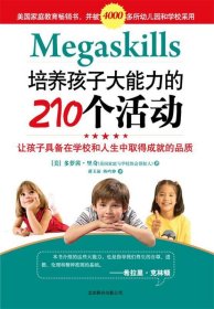 培养孩子大能力的210个活动：让孩子具备在学校和人生中取得成就的品质