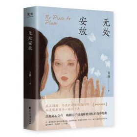 無處安放