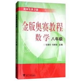 金版奥赛教程：数学（8年级）