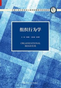 组织行为学（中国人民大学劳动人事学院第四代系列教材）
