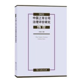 2021中国上市公司治理评价研究报告