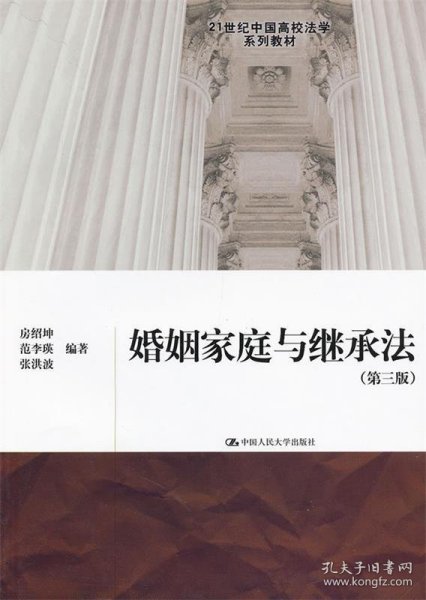 21世纪中国高校法学系列教材：婚姻家庭与继承法（第3版）