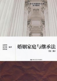 21世纪中国高校法学系列教材：婚姻家庭与继承法（第3版）