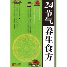 24节气养生食方