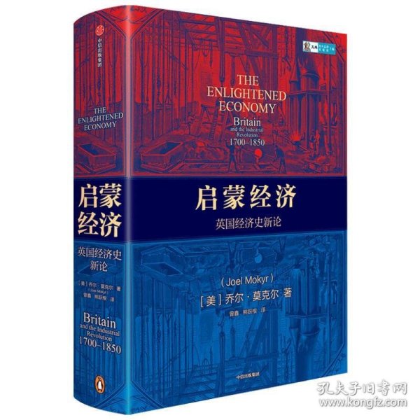 启蒙经济 英国经济史新论 乔尔莫克尔 著 中信出版社图书