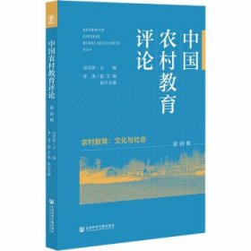 中国农村教育评论 第四辑