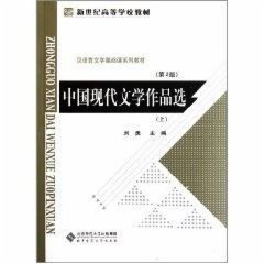 中国现代文学作品选（上）