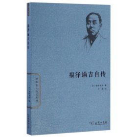 福泽谕吉自传