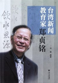台湾新闻教育家郑贞铭