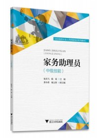 家务助理员（中级技能）/家政服务从业人员技能培训系列教材