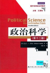 政治科学（第12版）（国外经典政治学教材）