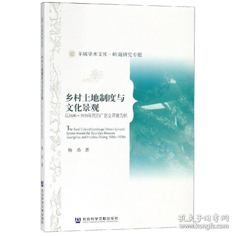 乡村土地制度与文化景观:以1690-1930年代的广惠交界地为例