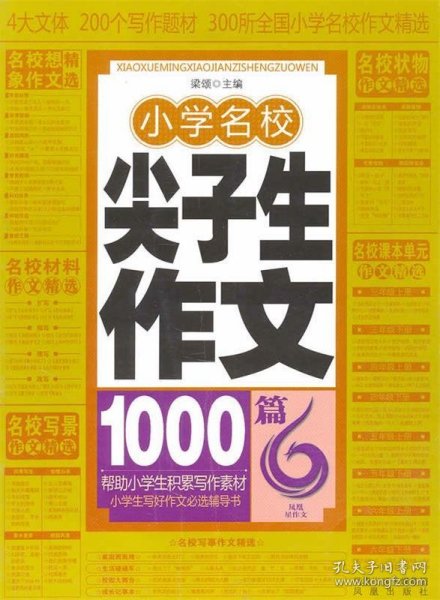 作文书：小学名校尖子生作文1000篇