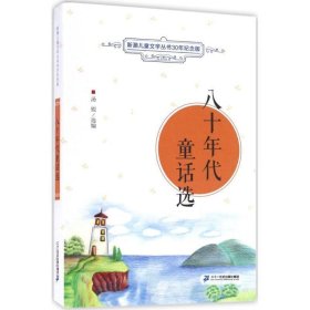 八十年代童话选 新潮儿童文学丛书30年纪念版