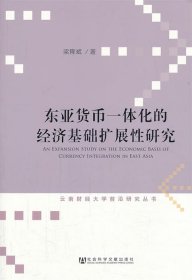 东亚货币一体化的经济基础扩展性研究/云南财经大学前沿研究丛书