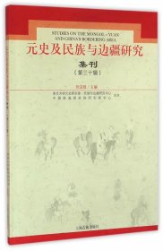 元史及民族与边疆研究集刊