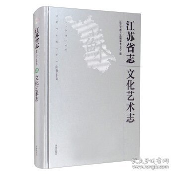 江苏省志：1978-2008.文化艺术志