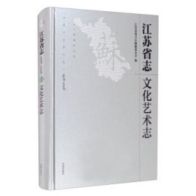 江苏省志：1978-2008.文化艺术志