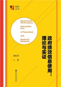 政府绩效信息使用：理论与实证