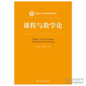 课程与教学论（新编21世纪教育学系列教材）